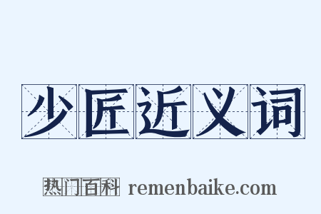 少匠近义词是什么意思的图片